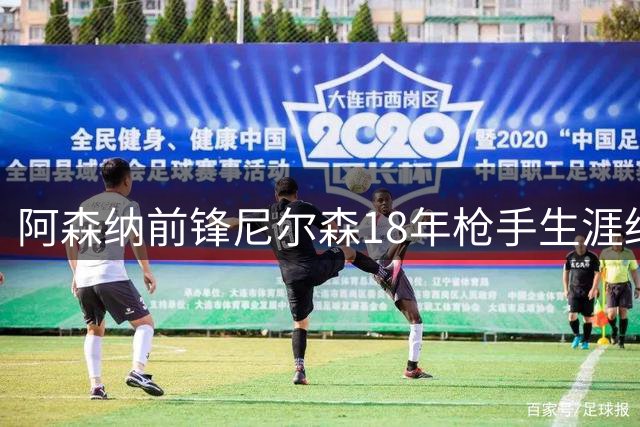 阿森纳前锋尼尔森18年枪手生涯终止 将自由转会